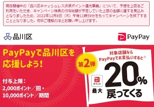 6月は品川区でQRコード決済20%還元　対象店舗やPayPayの上限枠に注意