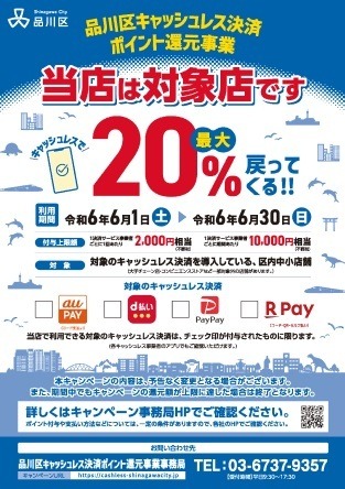 6月は品川区でQRコード決済20%還元　対象店舗やPayPayの上限枠に注意