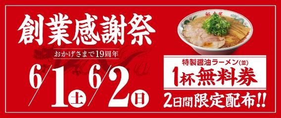 魁力屋 創業祭(6/1・2)「特製醤油ラーメン（並）1杯無料券」配布！