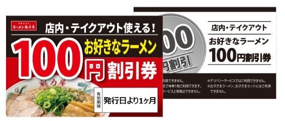 魁力屋 創業祭(6/1・2)「特製醤油ラーメン（並）1杯無料券」配布！