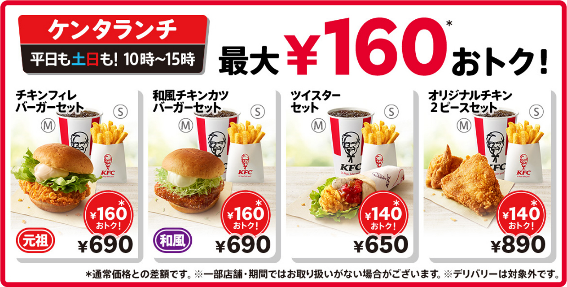 本日より「ケンタランチ」16品一律で40円値下げ！　最大160円お得な全商品チェック【土日平日問わず10～15時まで】