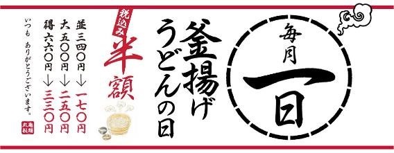 毎月1日は丸亀製麺「釜揚げうどんの日」開催！株主優待で何杯食べられるか？【お金を払わずに楽しむ】