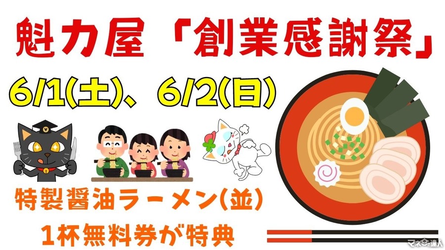 魁力屋 創業祭(6/1・2)「特製醤油ラーメン（並）1杯無料券」配布！