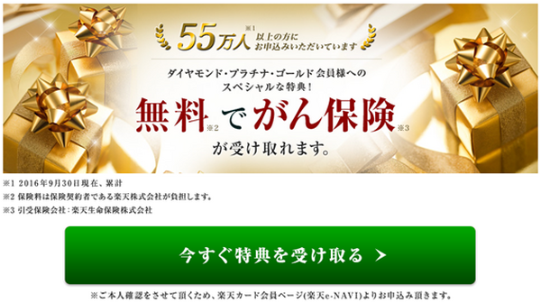 がん保険が無料？　楽天生命の「楽天ミニ保険ガンプラン」の加入条件と注意点