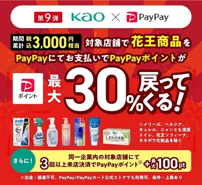 【PayPay】花王商品購入で30%還元　来店回数と対象ブランド購入でさらなるポイント還元も