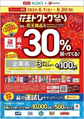 【PayPay】花王商品購入で30%還元　来店回数と対象ブランド購入でさらなるポイント還元も