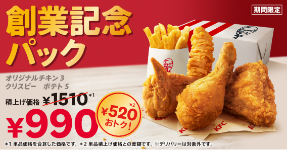 KFC創業記念パック（6/5～）とりの日パックとどっちが得？コスパ比較
