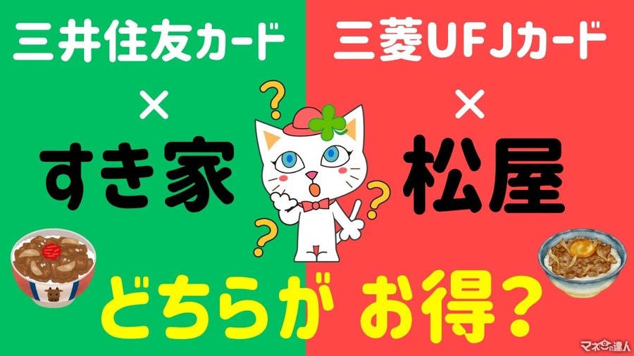 「三井住友カード × すき家」vs「三菱UFJカード × 松屋」どちらがお得か決着をつけます