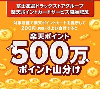 「セイムス」で楽天ポイントが貯まる・使えるように　セイムスポイントとの二重取り・ポイント同時支払いも可能