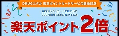 「セイムス」で楽天ポイントが貯まる・使えるように　セイムスポイントとの二重取り・ポイント同時支払いも可能
