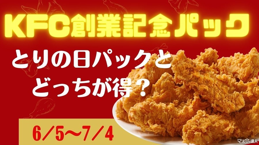 KFC創業記念パック（6/5～）とりの日パックとどっちが得？コスパ比較