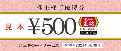 【2024年6月最新】「餃子の王将」で最大半額分の割引券バック　値上げ実施も株主優待は利用しやすくなる