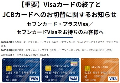 Visaブランドのセブンカード・プラス、セブンカードが終了へ → JCBブランドへ切替　気になる手続きなども解説