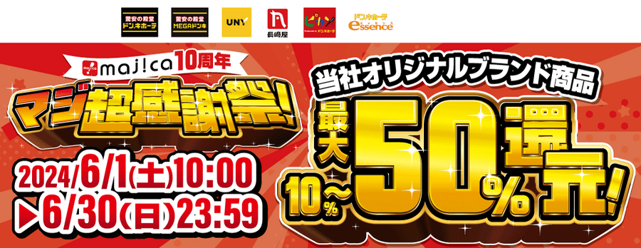 【ドン・キホーテ】（6/30まで）majica10周年！「情熱価格 最大50％還元」アプリ会員限定の特価商品も