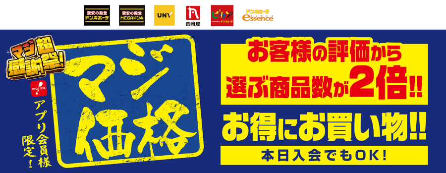 【ドン・キホーテ】（6/30まで）majica10周年！「情熱価格 最大50％還元」アプリ会員限定の特価商品も