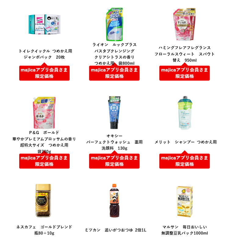 【ドン・キホーテ】（6/30まで）majica10周年！「情熱価格 最大50％還元」アプリ会員限定の特価商品も