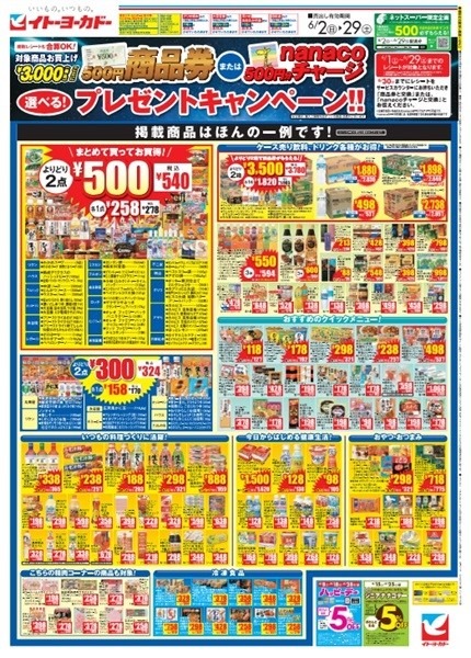 「アレ」がある最強商品券！ ヨーカドー「3000円購入ごと500円の商品券かnanacoがもらえる」６月のレシートは捨てない！！
