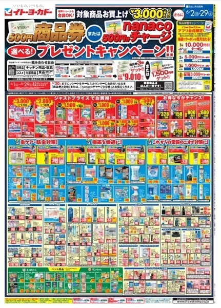 「アレ」がある最強商品券！ ヨーカドー「3000円購入ごと500円の商品券かnanacoがもらえる」６月のレシートは捨てない！！