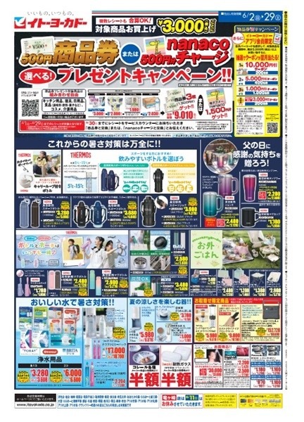 「アレ」がある最強商品券！ ヨーカドー「3000円購入ごと500円の商品券かnanacoがもらえる」６月のレシートは捨てない！！
