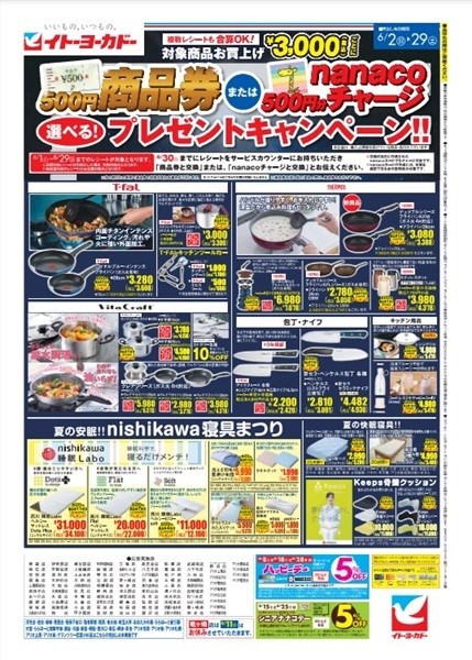 「アレ」がある最強商品券！ ヨーカドー「3000円購入ごと500円の商品券かnanacoがもらえる」６月のレシートは捨てない！！