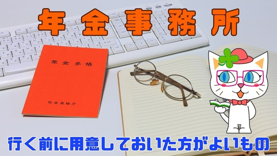 【年金事務所】行く前に用意しておいた方がよいもの