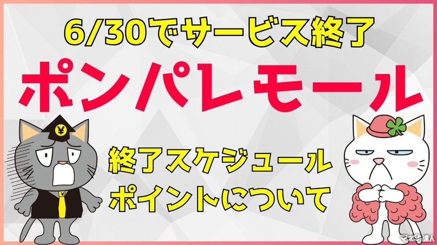 ポンパレモールがサービス終了へ　貯まったポイント活用、代わりのECサイトも紹介