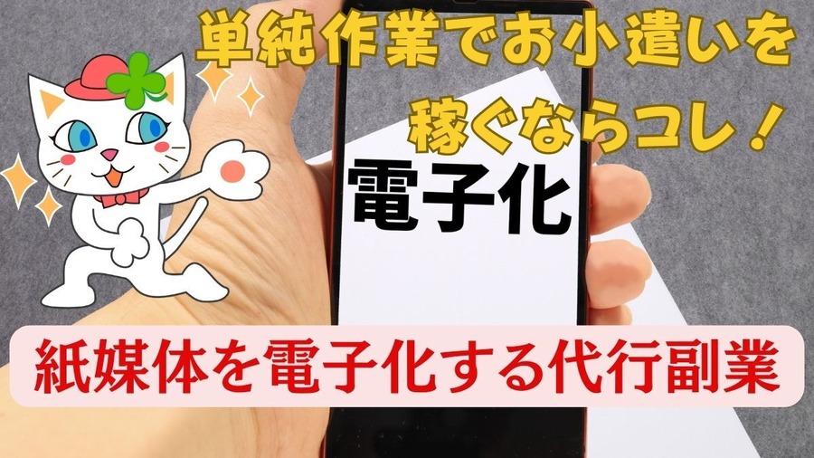単純作業でお小遣いを稼ぐならコレ！紙媒体を電子化する代行副業　収入例と注意点