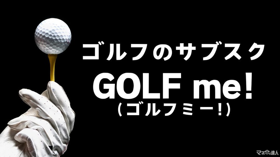 【ゴルファー40人の評価は？】40箇所以上のゴルフ場が定額で回り放題！GOLF me！（ゴルフミー！）って何？