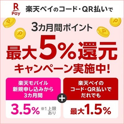 【楽天ペイ】誰でも1.5%還元が可能に　チャージ・支払い・ポイント利用でお得なキャンペーンも豊富