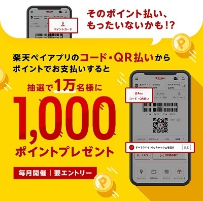 【楽天ペイ】誰でも1.5%還元が可能に　チャージ・支払い・ポイント利用でお得なキャンペーンも豊富