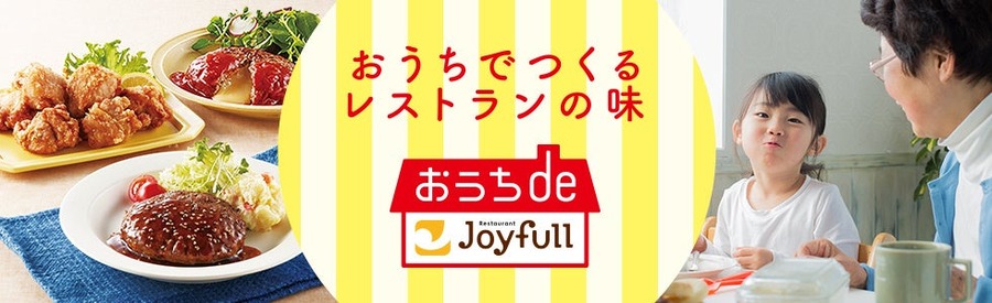 「dポイントも貯まる」ジョイフルの冷凍食品がdショッピングで販売開始