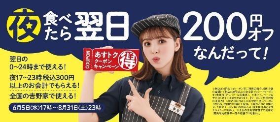 【2重参加も可能】吉野家で15％割引を叶える（7/31まで）いまなら夜限定「無限200円割引」