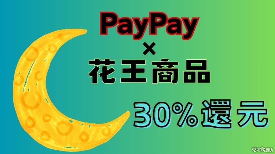 【PayPay】花王商品購入で30%還元　来店回数と対象ブランド購入でさらなるポイント還元も