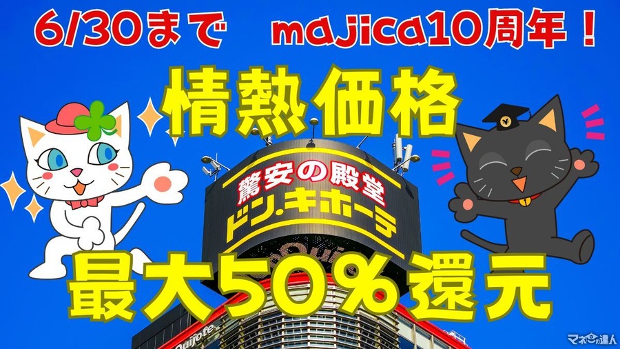 【ドン・キホーテ】（6/30まで）majica10周年！「情熱価格 最大50％還元」アプリ会員限定の特価商品も