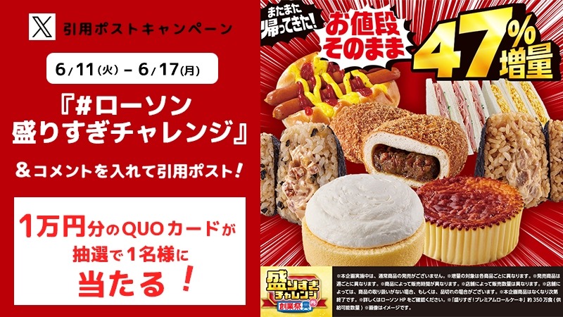 「今度こそ買いたい…」ローソンの「盛りすぎチャレンジ」再登場「みなさんゲットできていますか？」