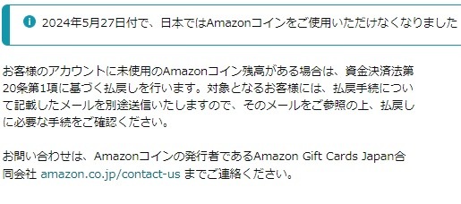 「Amazonコイン」の現金による返金が決定　ただし8/28までに手続きしないと失効