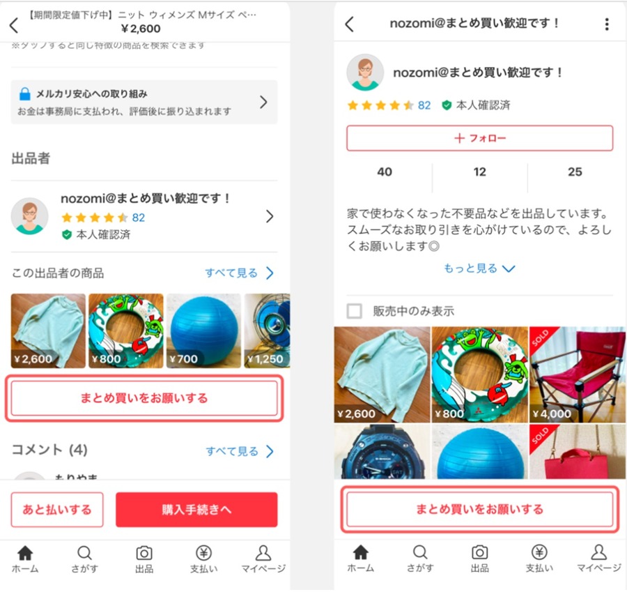 メルカリの「まとめ買い」機能　特徴、メリット、注意点、かしこい使い方をご紹介