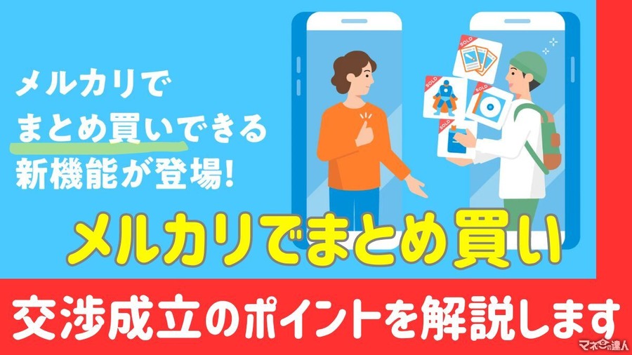 メルカリの「まとめ買い」機能　特徴、メリット、注意点、かしこい使い方をご紹介