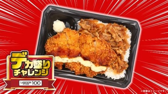 【初開催！】12日～ローソンストア100「デカ盛りチャレンジ」