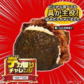 【初開催！】12日～ローソンストア100「デカ盛りチャレンジ」