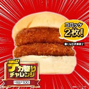 【初開催！】12日～ローソンストア100「デカ盛りチャレンジ」