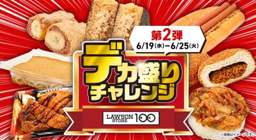 【初開催！】12日～ローソンストア100「デカ盛りチャレンジ」