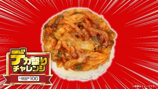 【初開催！】12日～ローソンストア100「デカ盛りチャレンジ」