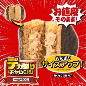 【初開催！】12日～ローソンストア100「デカ盛りチャレンジ」