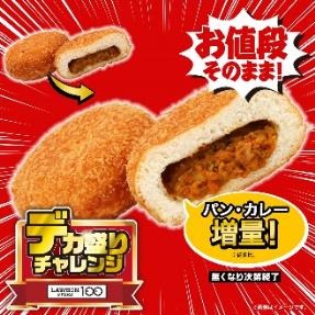 【初開催！】12日～ローソンストア100「デカ盛りチャレンジ」