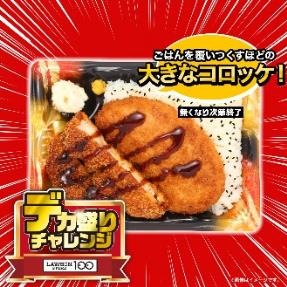 【初開催！】12日～ローソンストア100「デカ盛りチャレンジ」