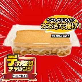 【初開催！】12日～ローソンストア100「デカ盛りチャレンジ」