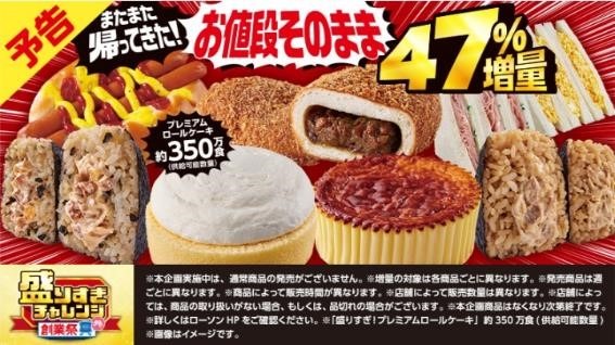 ローソン「盛りすぎチャレンジ（6/10～）」・ローソンストア100「デカ盛りチャレンジ（6/12～）」