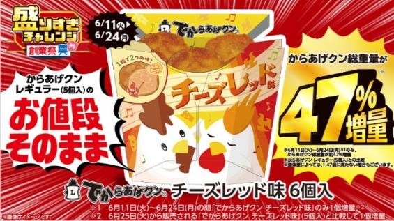 ローソン「盛りすぎチャレンジ（6/10～）」・ローソンストア100「デカ盛りチャレンジ（6/12～）」