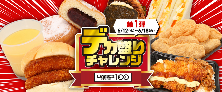 ローソン「盛りすぎチャレンジ（6/10～）」・ローソンストア100「デカ盛りチャレンジ（6/12～）」
